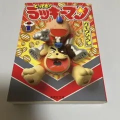 2025年最新】とっても!ラッキーマン 文庫の人気アイテム - メルカリ