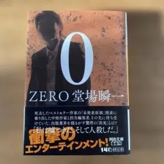 0 ZERO(堂場瞬一)