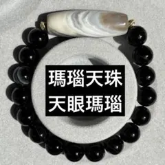 天然石ブレスレット　瑪瑙天珠　天眼瑪瑙② 内径16cm