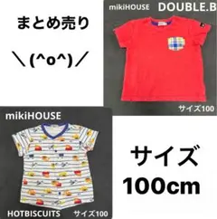 ダブルビー ホットビスケッツ まとめ ミキハウス Tシャツ まとめ