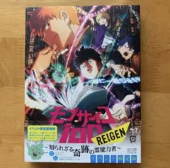 モブサイコ100 REIGEN 〜知られざる奇跡の霊能力者〜 イベント限定版