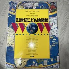 【美品】21世紀こども人物館 WOW WHO'S WHO 小学館