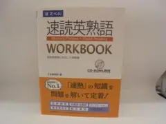 速読英熟語 WORKBOOK CD-ROM付 Z会のサムネイル