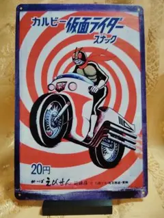 昭和レトロ★旧カルビー仮面ライダースナックカード★表14局　20番 昭和レトロ☆旧カルビー仮面ライダースナックカード☆表14局 20