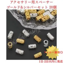 【新品】ゴールド ＆ シルバー スペーサービーズ 20個 アクセサリー DIY