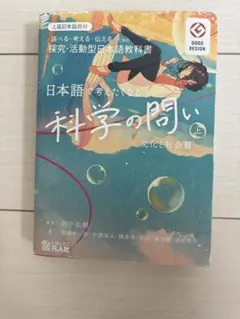 日本語で考えたくなる 科学の問い 上 文化と社会篇