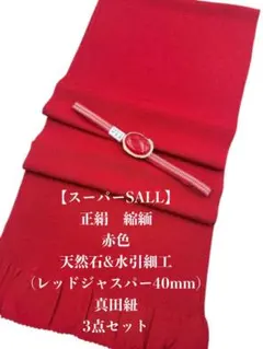 【スーパーSALL】6911正絹・縮緬帯揚げ＆天然石帯留め瑪瑙 ・真田紐