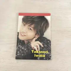 岩田剛典 メモ帳