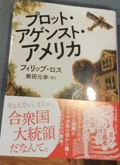 プロット・アゲンスト・アメリカ
