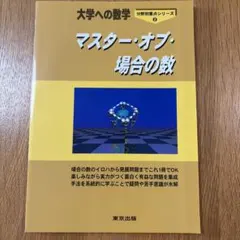 大学への数学 マスター・オブ・場合の数 【⚠️Hayao様専用】 - メルカリ