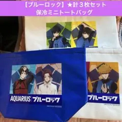 【ブルーロック 】★保冷ミニトートバッグ ★【３種】★計３枚セット（各１枚ずつ）のサムネイル