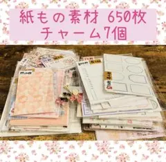 ⑧コラージュ 紙もの素材 おすそ分け まとめ売り 650枚 チャーム付き
