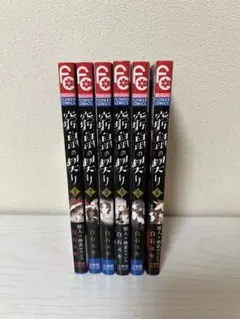 窮鼠の契り ―偽りのΩ― 6巻セット