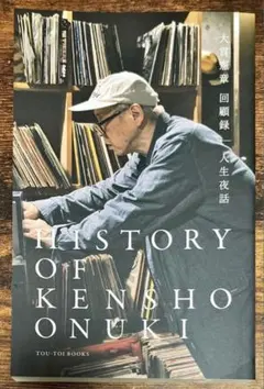 HISTORY OF KENSHO ONUKI 大貫憲章 回顧録|人生夜話 - メルカリ