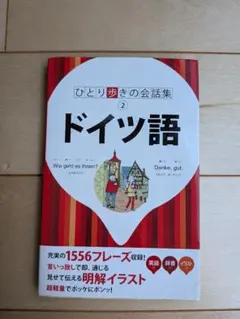 ドイツ語 学習参考書