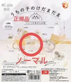 ノーマル うちの子のけだまだま