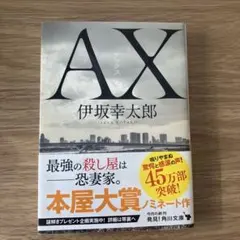 AX アックス