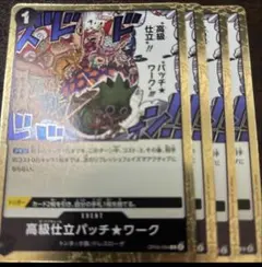 高級仕立パッチワーク 4枚 新時代の主役 OP05-094 オートクチュール