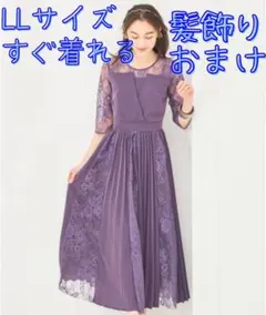 【美品】DRESS+ レースプリーツドレス 結婚式 パープル XLサイズ おまけ