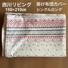 西川リビング　掛け布団カバー ノルディック柄 ファスナー開閉　横150縦210㎝のサムネイル