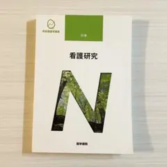 2026年最新】系統看護学講座 看護研究の人気アイテム - メルカリ