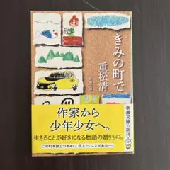きみの町で 重松清 新潮文庫