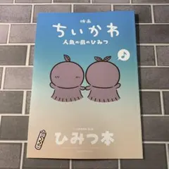 映画 ちいかわ 人魚の島のひみつ 入場者特典 第5弾 ひみつ本