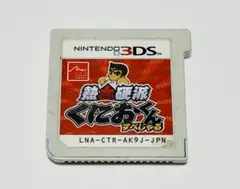 熱血硬派くにおくん すぺしゃる ニンテンドー3DSソフト