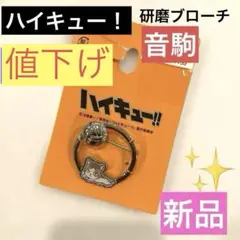 ハイキュー！研磨ブローチ　音駒【しまむら】　狐爪研磨