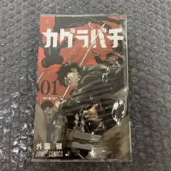 カグラバチ 1巻 外薗健 ジャンプコミックス初版本シュリンク付き