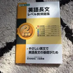 英語長文レベル別問題集 2 基礎編 東進ブックス