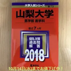 【新品】山梨大学 医学部〈医学科〉2018年 赤本 (まとめ買い可能)