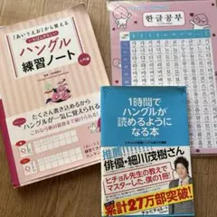 ハングル学習本2冊セット 1時間で読めるようになる本 練習ノート ハングル下敷付