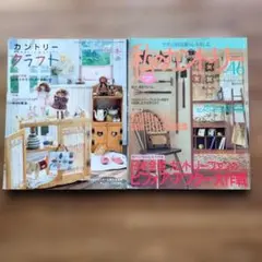 カントリークラフト・私のカントリー 2冊セット