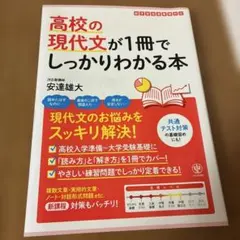 高校の現代文が1冊でしっかりわかる本