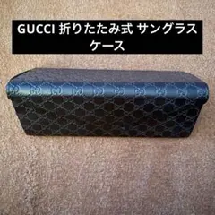 GUCCI グッチ 三角 折りたたみ式 サングラスケース 茶色 - メルカリ