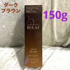 未使用ヘアボーテ エクラ ボタニカルエアカラーフォーム　ダークブラウン　150gのサムネイル