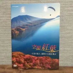 空撮　紅葉　天空の旅人　錦秋の大地を飛ぶ　NHK　DVD