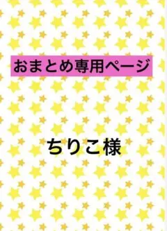 ちりこ様 リクエスト 2点 まとめ商品