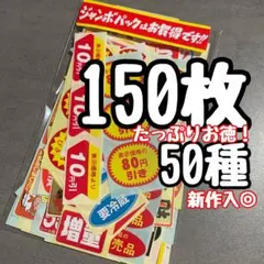【150枚 50種各3】販促シール まとめ売り 食品シール ジャンクジャーナル