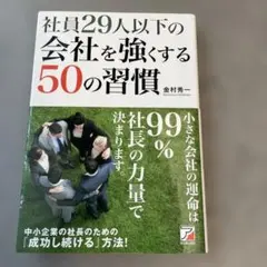 社員29人以下の会社を強くする50の習慣