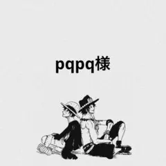 pqpq様専用ページ