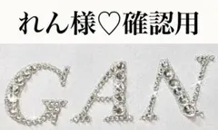 れん様♡確認用