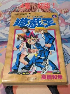遊戯王 1巻 初版【コミックニュースvol.186付き】 遊戯王 1巻 初版 付属 コミックスニュースvol.186 - メルカリ