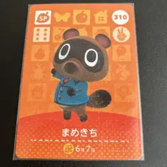どうぶつの森　amiiboカード　まめきち　310