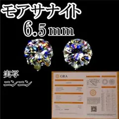最高品質人工ダイヤ モアサナイト　6.5mm ピアス　6爪