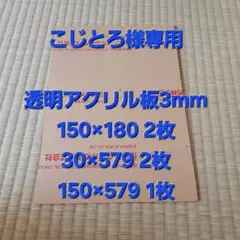【こじとろ様専用】アクリル板 透明 3ミリ厚 端材