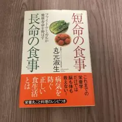 短命の食事長命の食事 : ファイトケミカルが健康寿命を伸ばす