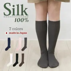 【日本製】シルク100%　ハイソックス　シルクハイソックス　シルクの部屋 黒
