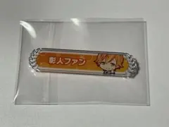 東雲彰人 称号バッジ